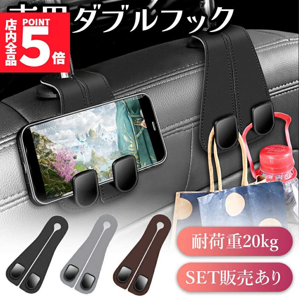 Rakuten - ★期間限定！ポイント5倍★ダブルフック 車用 フック ヘッドレスト 車 3色選べる 吊り下げ 荷物 バッグ 鞄 手荷物 袋 買い物 車内 収納 整理 ハンガー ゴミ 掛け 荷物掛け 車載 ホルダー シート 椅子 引っかけ 引っ掛け 吊るす
