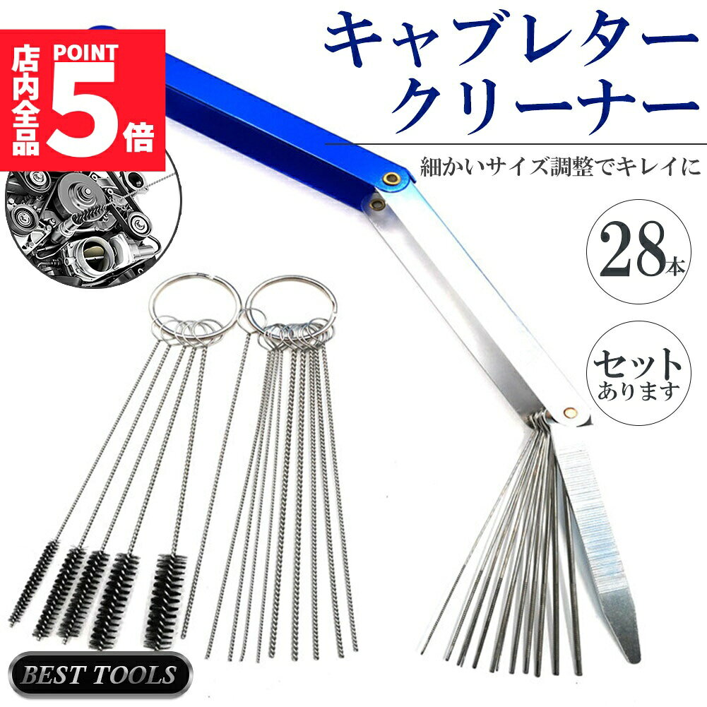★期間限定！ポイント5倍★キャブレター クリーナー 1セット28本 クリーナーツール クリーニング ワイヤー 清掃 ブラシ キャブ 磨く 貫通 掃除 洗車 ワイヤーブラシ 車 自動車 バイク 単車トラック オートバイ 芝刈り機 小さい穴 溝