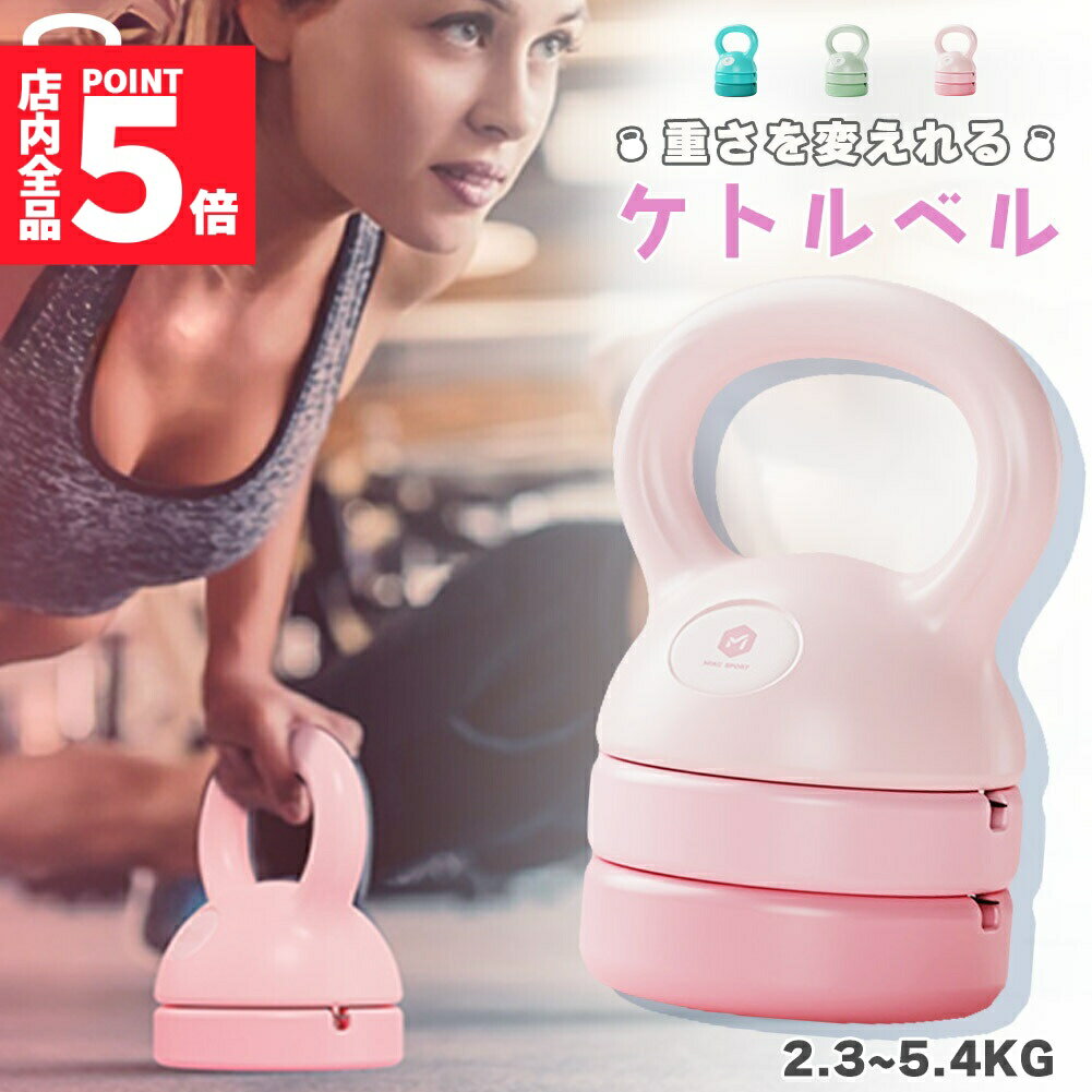 可変式ケトルベル 3in1 初心者 上級者 重さ変更 2.3~5.4kg 5LB 8LB 12LB プレート調節可能 セットあります 自宅トレーニング ジム おしゃれ 筋トレ ハンドル 両手で持ちやすい 筋トレ 運動不足解消 全身トレーニング 腹筋 背筋 ジム 初心者 男女通用 子供 大人 かわいい