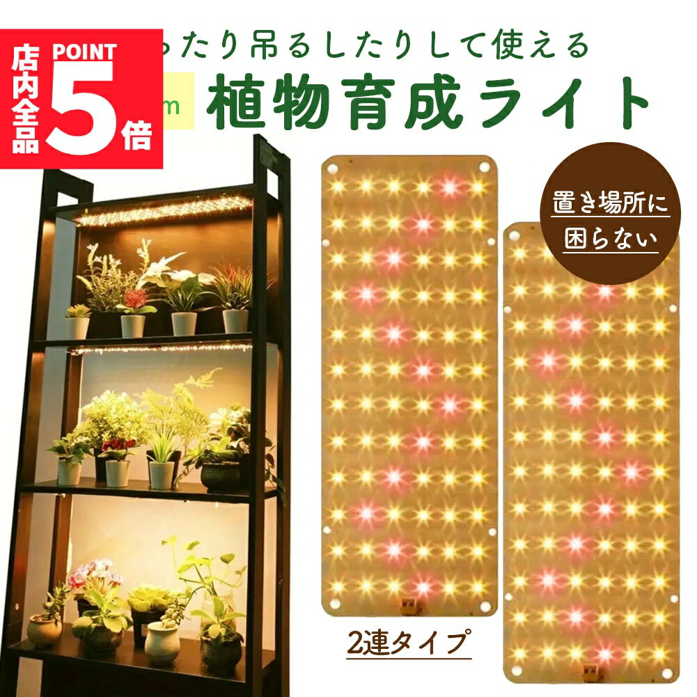 【2連式薄型 植物ライト】厚さ約1ミリ?おしゃれインテリアの邪魔にならない薄型の植物ライト【栽培時の悩み】・栄養不足・色が悪い・日照不足そんなお悩みを解決します【太陽光を再現】赤と黄色のLEDが太陽の光を再現！植物に栄養を与えます【調光レベル】5段階で光の調整が可能です。植物の種類や成長に合わせた明るさを提供します。【タイマー機能】外出中や旅行中も植物の安否が気になる方に、8時間、12時間、16時間とタイマーの設定が可能です。＜商品詳細＞【重量】：(本体)約140g 　　(ワイヤーフック)約15g【サイズ】本体パネル：25センチx9センチ　　USB-Aコード：130センチワイヤーチェーン：37センチ※日本語取扱説明書、撮影用小物類などは付属しておりません。※簡易包装でのお届けとなります。※モニターにより色合いが若干違いが生じる場合がございます。※デザインは入荷時期により若干変化する場合がございます※海外製造品のため、多少の匂い軽微な傷や汚れ、個体差等ある場合がございます。※商品の使用により生じた如何なる損害・被害も弊社では一切の責任を負いかねますので予めご了承ください。※発送方法について：お届け先、個数によって配送情報に記載の配送業者とは異なる場合がございます。日本郵便、佐川急便、またはセイノーエクスプレス(大型商品)でお届けいたします。なお、配送業者はお選びいただけませんので、ご了承ください。