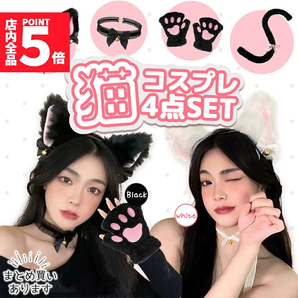 ★期間限定！ポイント5倍★白 黒選べる コスプレ 4点セット 衣装 猫 大人 子ども ハロウィン 仮装 コス ねこ 猫耳 カチューシャ チョーカー 首輪 手袋 グローブ しっぽ 尻尾 かわいい 可愛い セット ふわふわ フリル 全身 一式