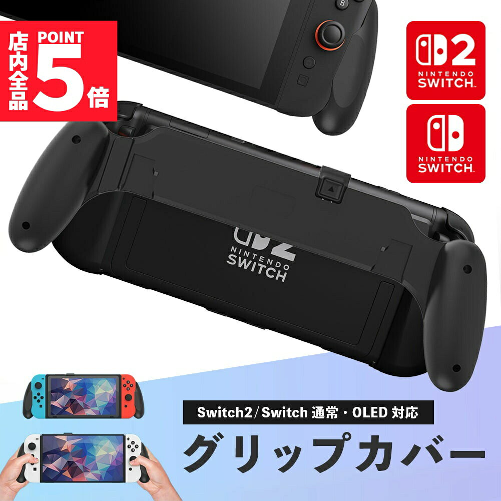 ★期間限定!ポイント5倍＆10倍★Nintendo Switch2 グリップカバー グリップ 各種対応 マルチグリップ マルチ ABS Nintendo Switch SwitchOLED 有機ELモデル グリップケース 有機EL 軽量 持