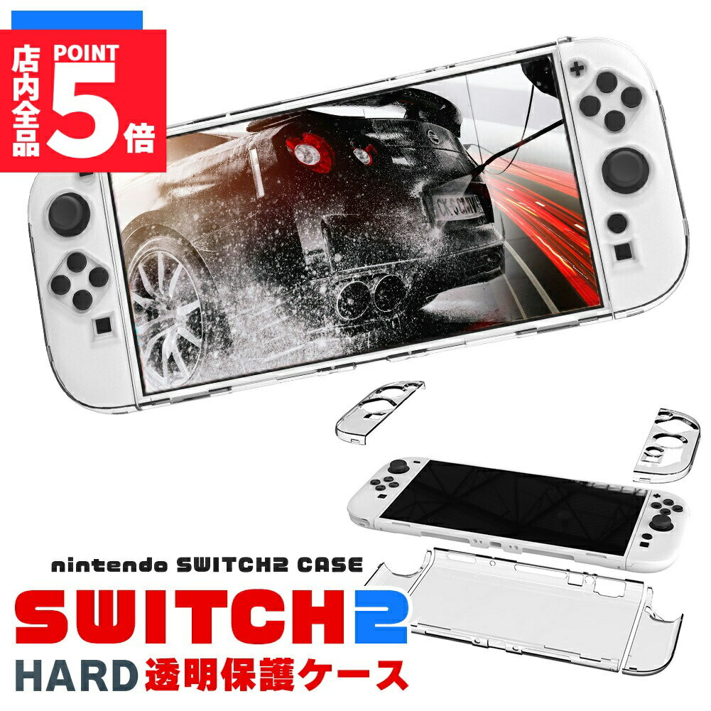 ★期間限定!ポイント5倍＆10倍★Nintendo Switch2 保護ケース 透明 ハードカバー 傷防止 保護カバー 本体カバー 耐衝撃 ニンテンドースイッチ2 カバー クリアケース 全面保護 PC 着脱簡単 お洒落 デザイン 軽量 70