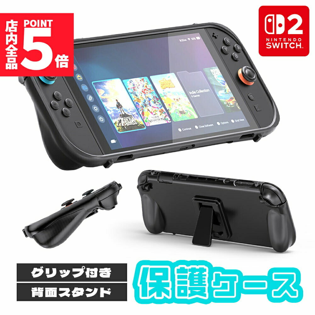 ★期間限定!ポイント5倍＆10倍★Nintendo Switch2 保護ケース グリップ TPUカバー 傷防止 スイッチ2 保護カバー TPU 本体カバー 耐衝撃 ニンテンドースイッチ2 カバー ケース 全面保護 PC 着脱簡単 お洒落 滑