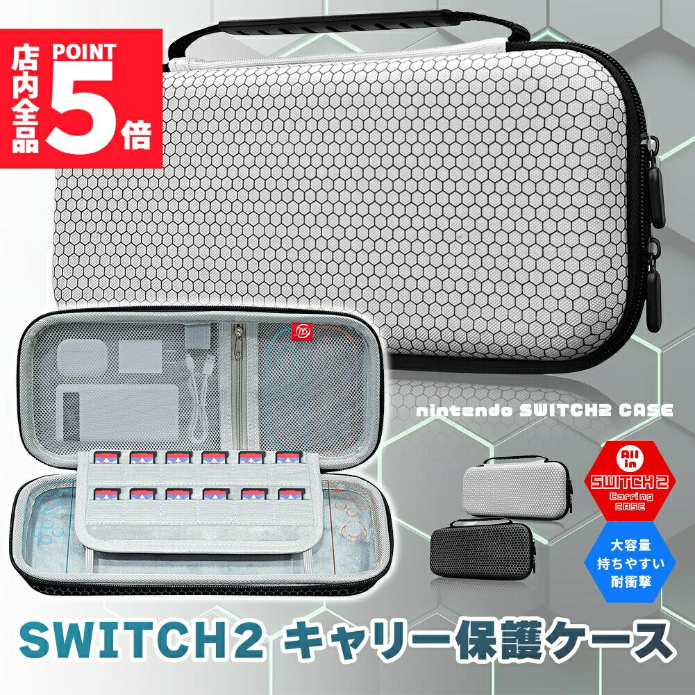 ★期間限定!ポイント5倍＆10倍★Switch2 ケース 収納ケース Nintendo キャリーケース 保護ケース 2カラー ブラック ホワイト 耐衝撃 ニンテンドースイッチ カバー ポーチ ポータブル EVAポーチ EVAケース ニンテン