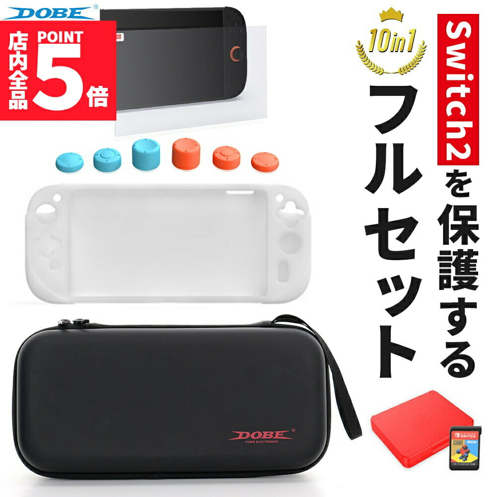 ★期間限定!ポイント5倍＆10倍★Switch2 全揃えセット カバー ケース フィルム Nintendo Switch2 スイッチ2 スティックカバー 保護フィルム キャリーケース シリコンカバー 持ち運び 傷防止 本体 本体カバー 保護