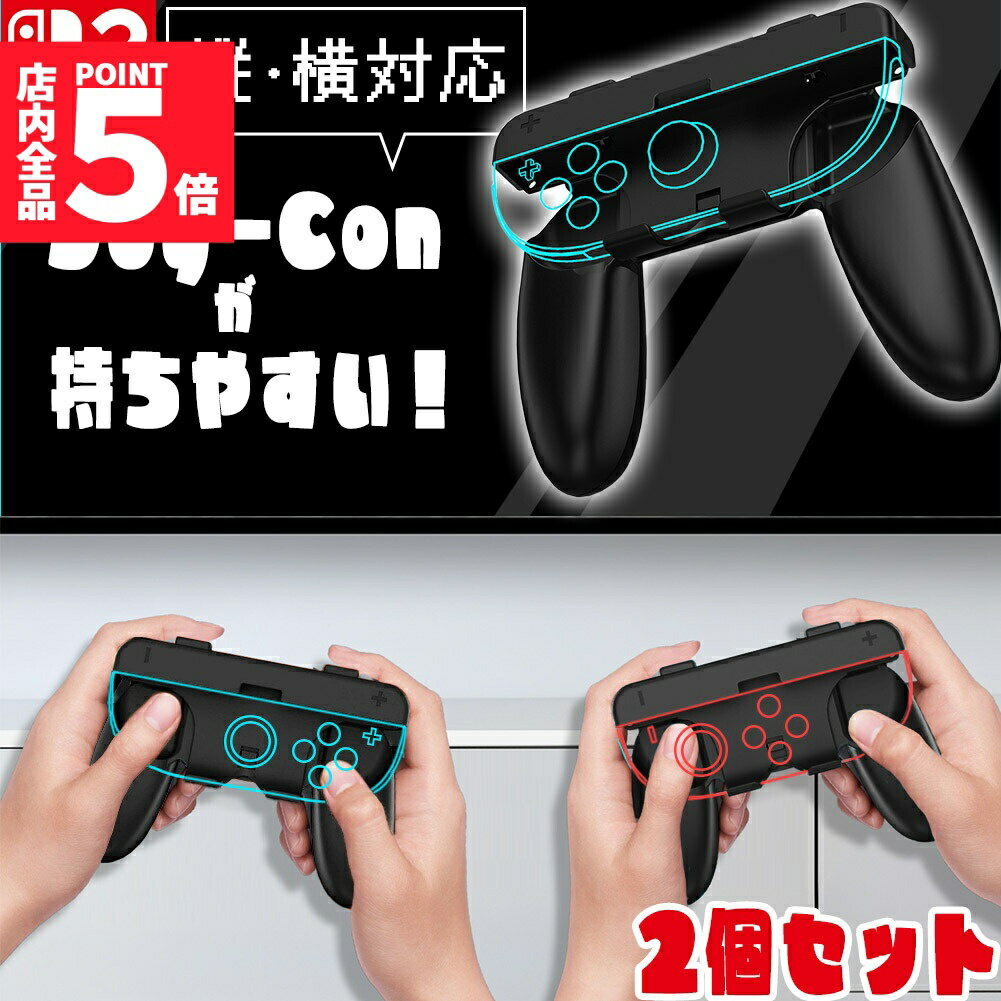 ★期間限定!ポイント5倍＆10倍★Switch2 Joy-Con グリップ コントローラー 持ち手 ジョイコン プロコン スイッチ 任天堂 Nintendo 任天堂スイッチ ケース 保護 スイッチ2 ゲーム アクセサリー ハンドル カバー