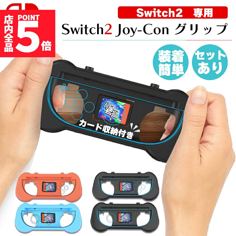 ★期間限定!ポイント5倍＆10倍★Switch2 任天堂 スイッチ2 ジョイコン 2色選べる 左右セット グリップホルダー Joy-Con コントローラー グリップ カバー ジョイコングリップ ニンテンドー 握りやすく軽くて持ちやすい Sw