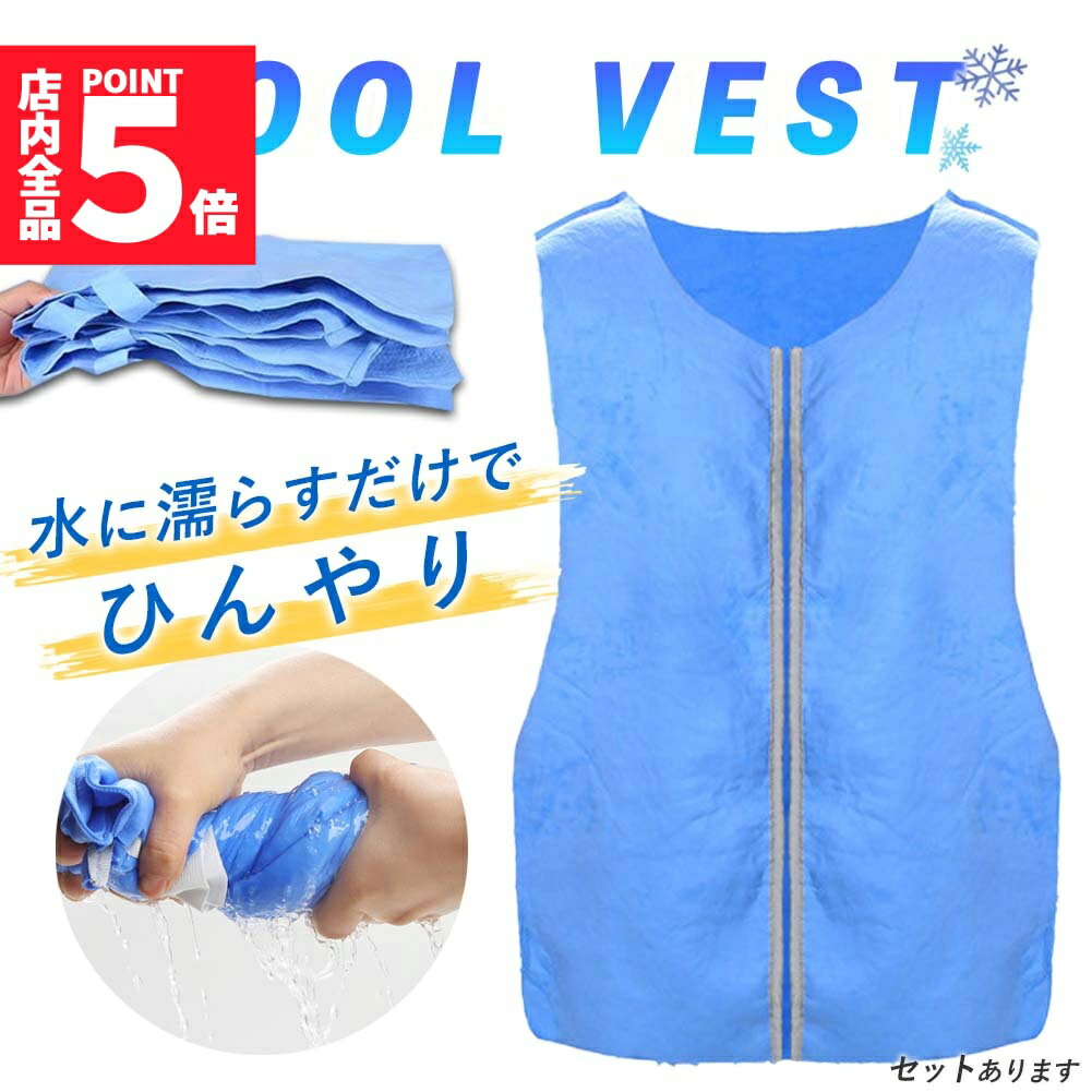 ★期間限定!ポイント5倍＆10倍★冷却ベスト クールベスト 冷感ベスト 冷却 熱中症 猛暑対策 冷却服 ひんやりグッズ 工事現場 工場内 屋外 スポーツ 冷感 涼しい 保冷服 農業 屋外作業 釣り 暑さ対策 夏 水冷 空調服 物理冷却 保冷