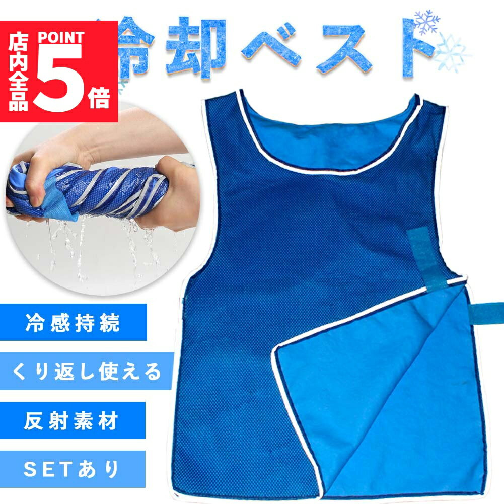 ★期間限定!ポイント5倍＆10倍★冷却ベスト クールベスト 冷感ベスト 冷却 熱中症 猛暑対策 冷却服 ひんやりグッズ 工事現場 工場内 屋外 スポーツ 冷感 涼しい 保冷服 農業 屋外作業 釣り 暑さ対策 夏 水冷 空調服 物理冷却 保冷