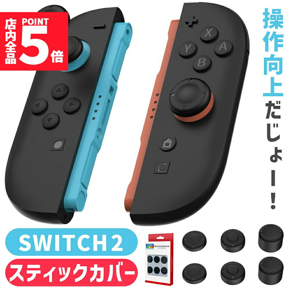 ★期間限定!ポイント5倍＆10倍★Nintendo Switch2 スティックキャップ 高さ3種セット 1箱6個入 JOYコン ニンテンドースイッチ2 ジョイコン スティックカバー スイッチ2 左右 親指 操作性向上 本体 保護 エイム 向