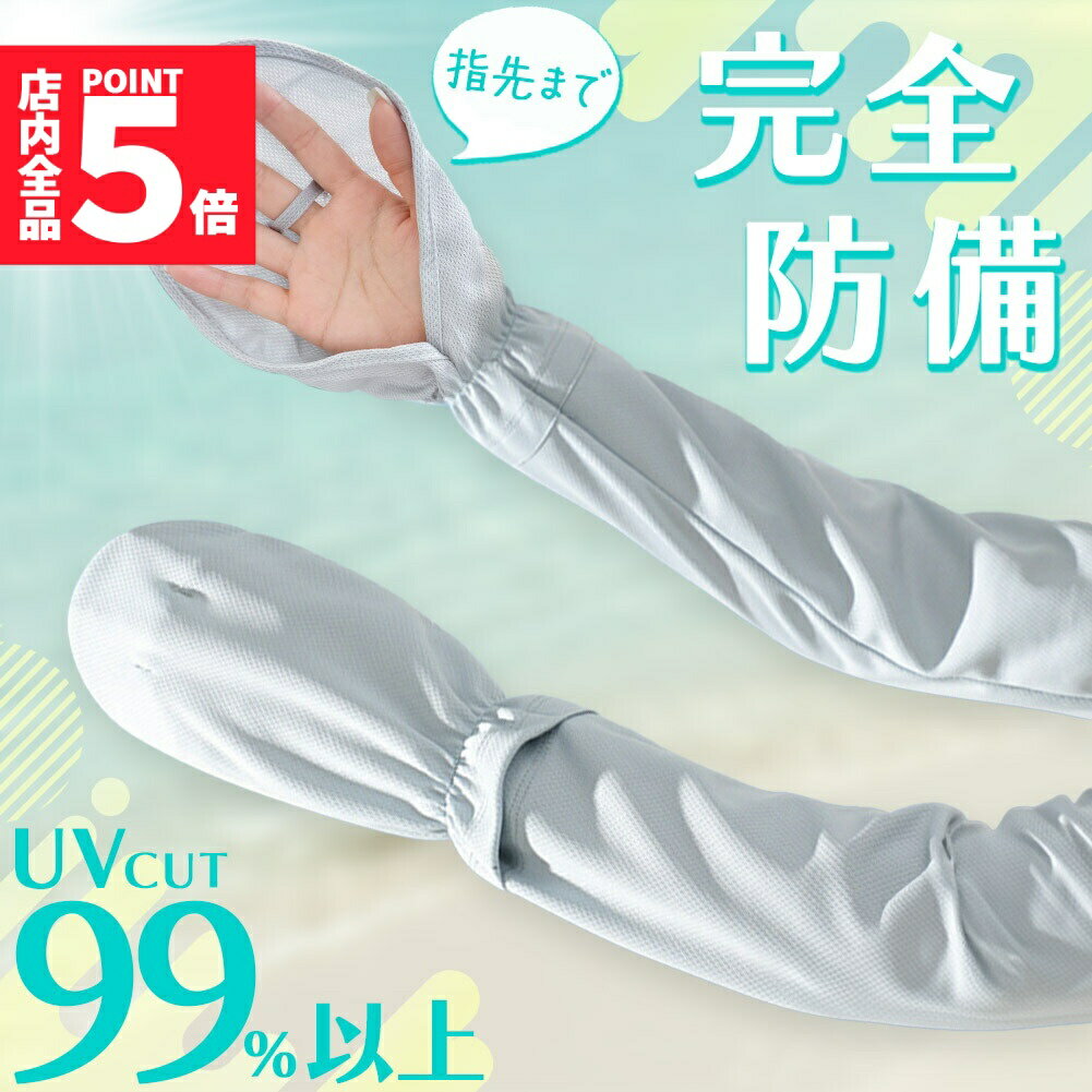 楽天アナミ楽天市場店★期間限定!ポイント5倍＆10倍★アームカバー UV 5色選べる 指先まで ロング UVカット 紫外線 手袋 UVカット率99％以上 日焼け対策 レディース メンズ 腕 手 指 手首 ブラック グレー ブルー ピンク ホワイト 黒 白 青