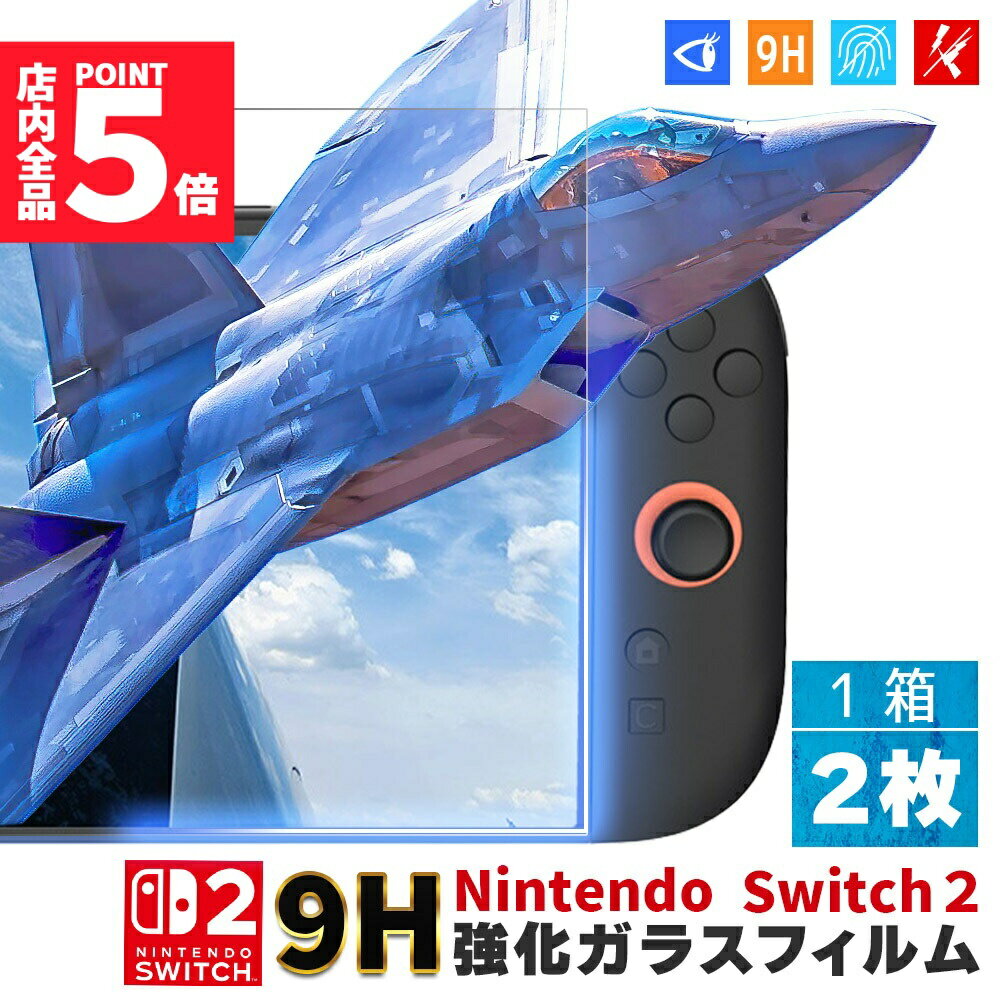 ★期間限定!ポイント5倍＆10倍★Switch2用 9H 強化ガラスフィルム 1箱2枚入り 選べる2種 HD ブルーライトカット 簡単取り付け アシストケース 高透明度 傷つきにくい ガラス 飛散防止 指紋防止 液晶保護 画面保護 任天堂