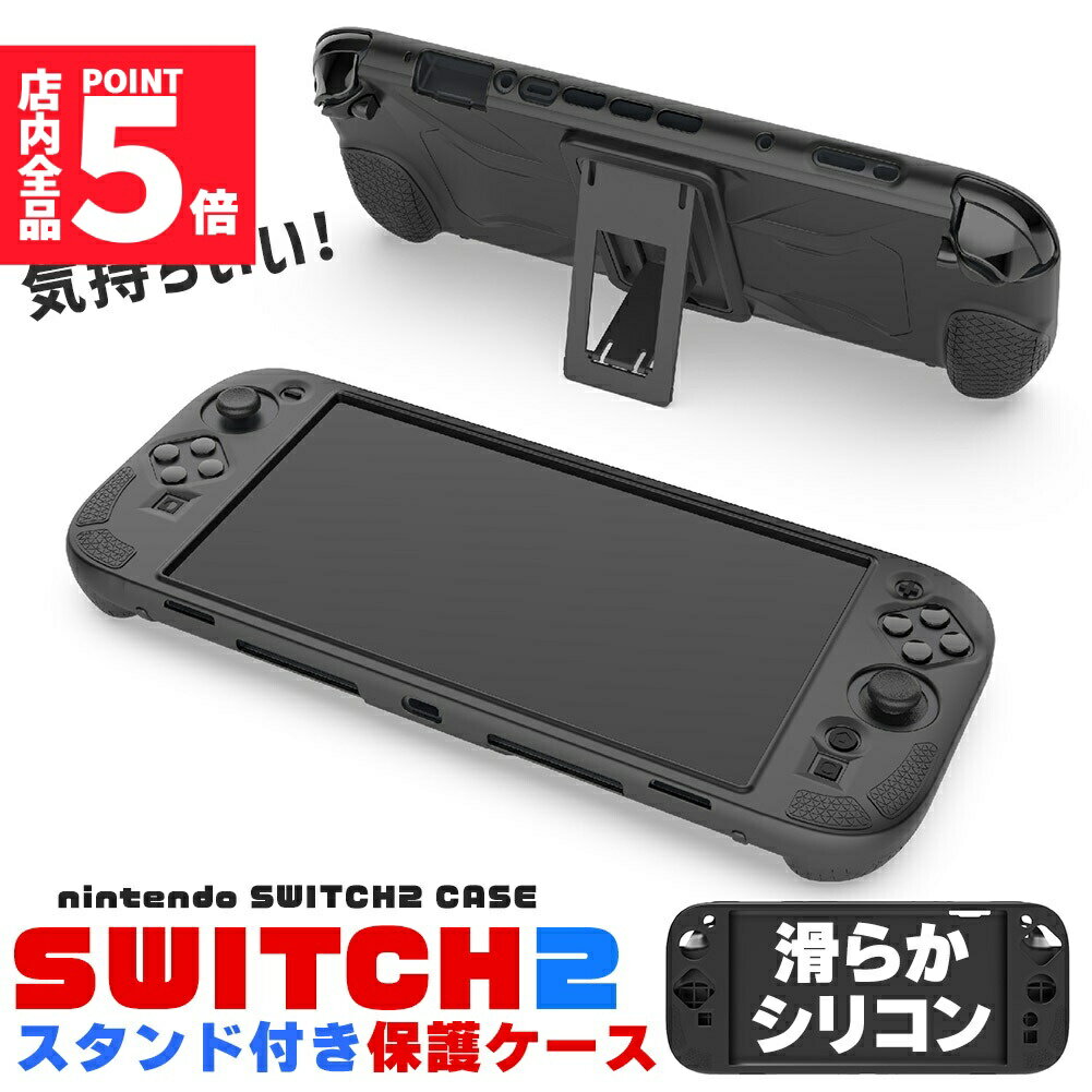 ★期間限定!ポイント5倍＆10倍★Nintendo Switch2 保護ケース グリップ シリコンカバー 傷防止 スイッチ2 保護カバー シリコン 本体カバー 耐衝撃 ニンテンドースイッチ2 カバー ケース 全面保護 PC 着脱簡単 お洒落