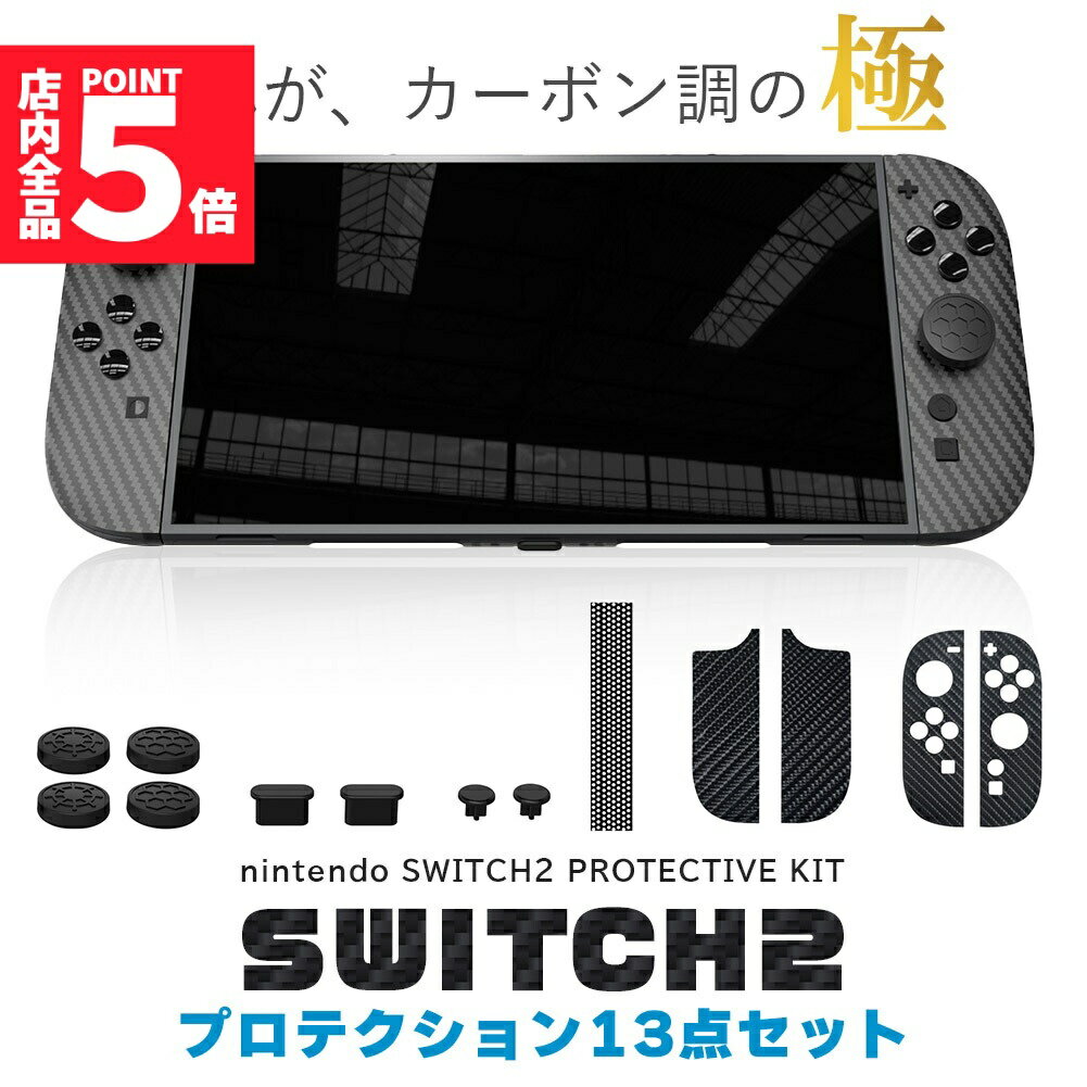 ★期間限定!ポイント5倍＆10倍★Switch2 9H カーボン調 保護シールキット 1箱13点入り 任天堂 nintendo カーボン調 スティックカバー ホールカバー ジョイコン保護 傷防止 跡にならない 任天堂スイッチ2 TYPE-C