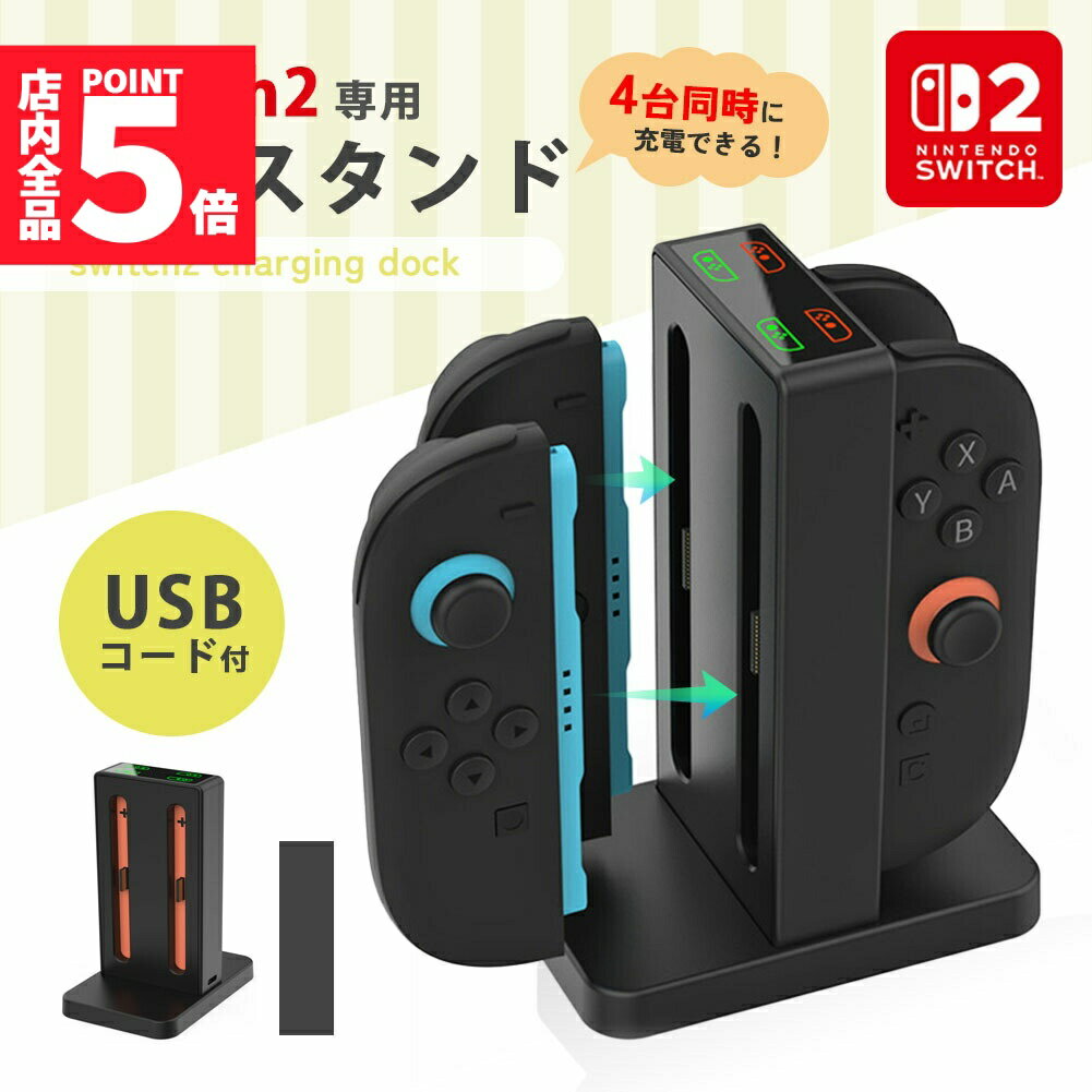 ★期間限定!ポイント5倍＆10倍★Nintendo Switch2 Joy-Con2 充電 スタンド Nintendo Switch2用 4台同時充電可能 ジョイコン ニンテンドー スイッチ2 充電ホルダー チャージャー コンパクト 充電状