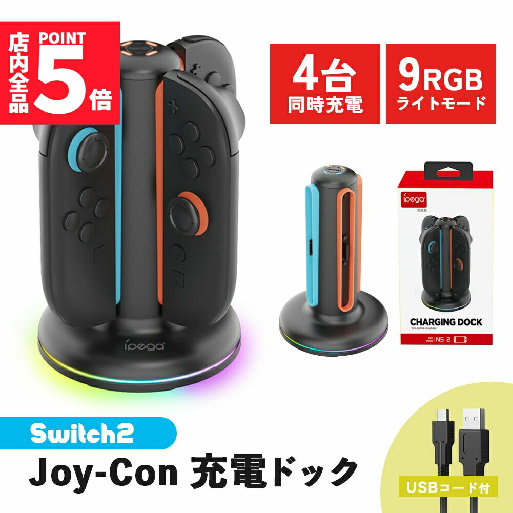 ★期間限定!ポイント5倍＆10倍★Nintendo Switch2 Joy-Con 充電スタンド スイッチ2 ジョイコン コントローラー 4台同時充電 ニンテンドー 任天堂 充電ホルダー 充電器 充電 スタンド カラフル 光る ゲーミング
