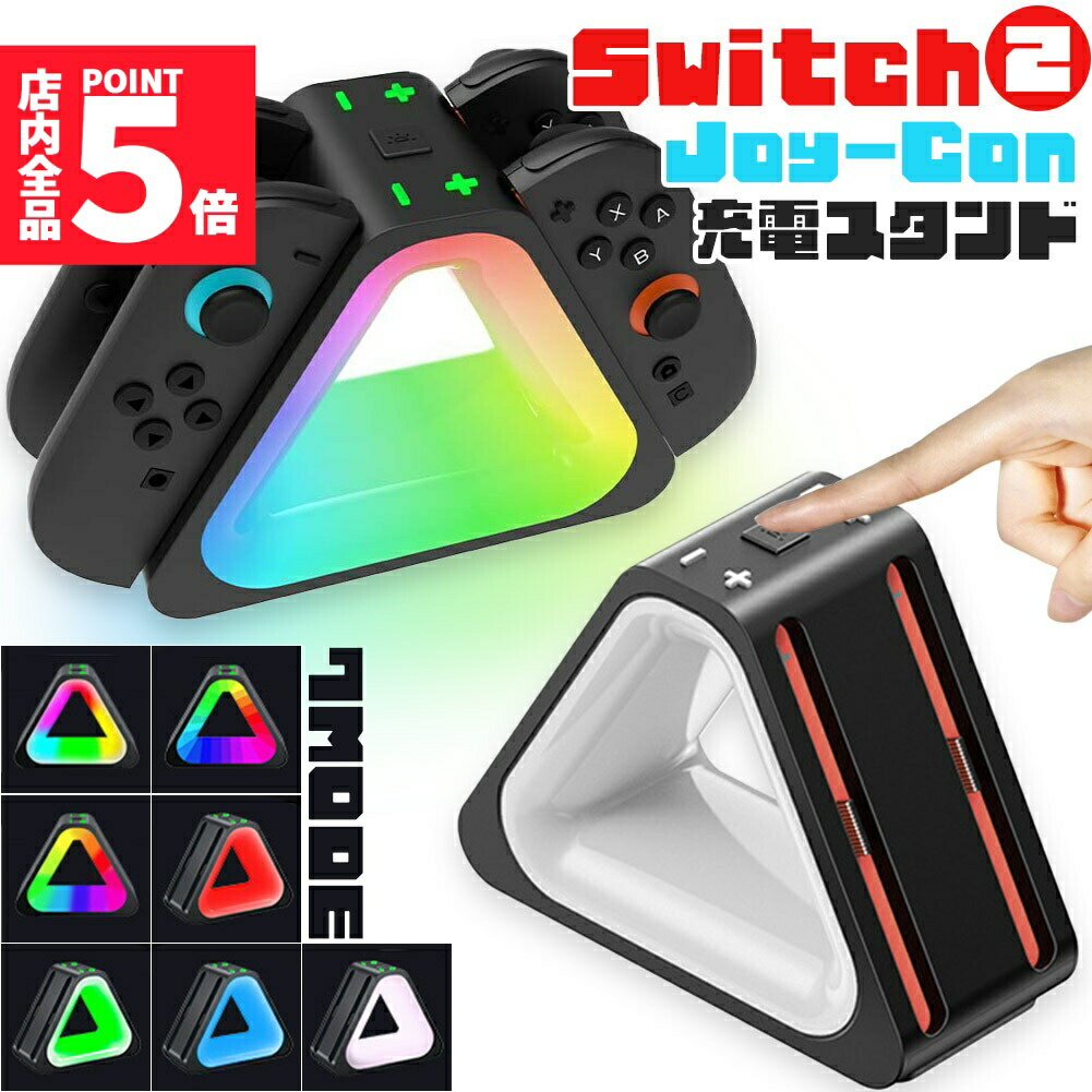 ★期間限定!ポイント5倍＆10倍★Nintendo Switch2 Joy-Con 充電スタンド スイッチ2 ジョイコン コントローラー 4台同時充電 ニンテンドー 任天堂 充電ホルダー 充電器 充電 スタンド カラフル 光る ゲーミング