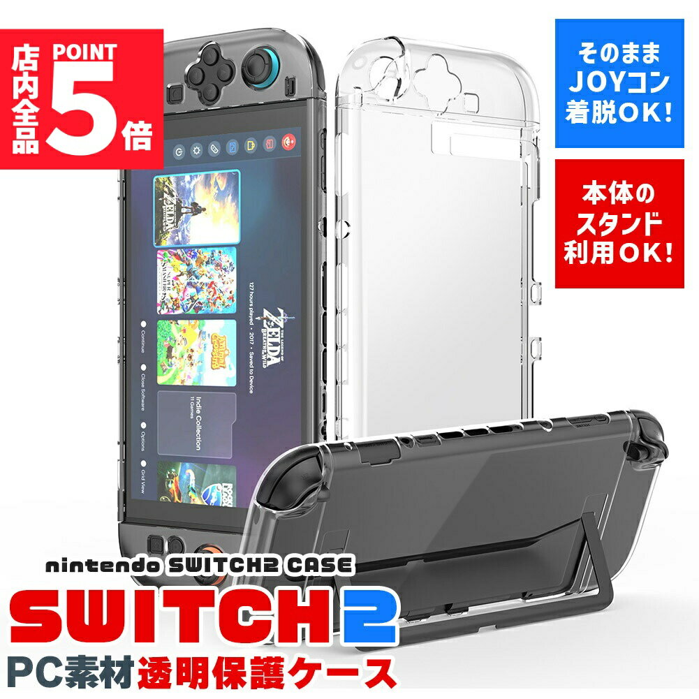 ★期間限定!ポイント5倍＆10倍★Nintendo Switch2 保護ケース 透明 ハードカバー 傷防止 保護カバー 本体カバー 耐衝撃 ニンテンドースイッチ2 カバー クリアケース 全面保護 PC 着脱簡単 お洒落 デザイン 軽量 スイ
