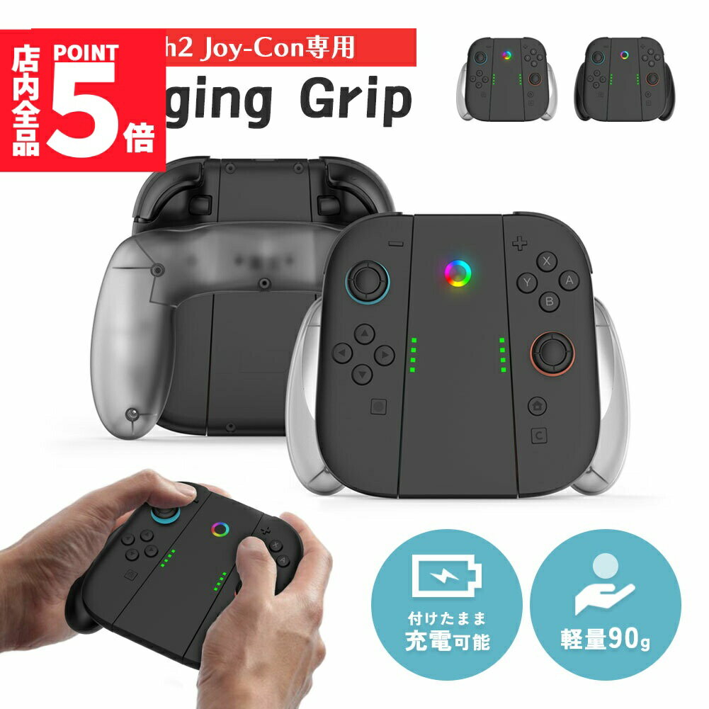 ★期間限定!ポイント5倍＆10倍★Nintendo Switch2 Joy-Con2 グリップ コントローラー 持ち手 ジョイコン プロコン スイッチ 任天堂 Nintendo 任天堂スイッチ ケース 保護 スイッチ2 ゲーム アクセサリー