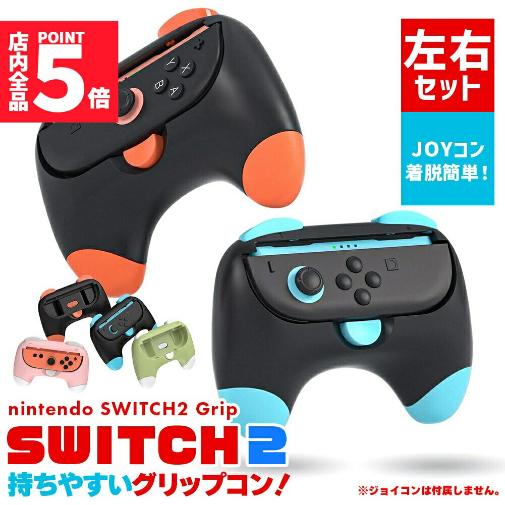 ★期間限定!ポイント5倍＆10倍★Nintendo Switch2 Joy-Con2 グリップ コントローラー 左右セット 選べる 持ち手 ジョイコン プロコン スイッチ 任天堂 Nintendo 任天堂スイッチ ケース 保護 スイッチ2