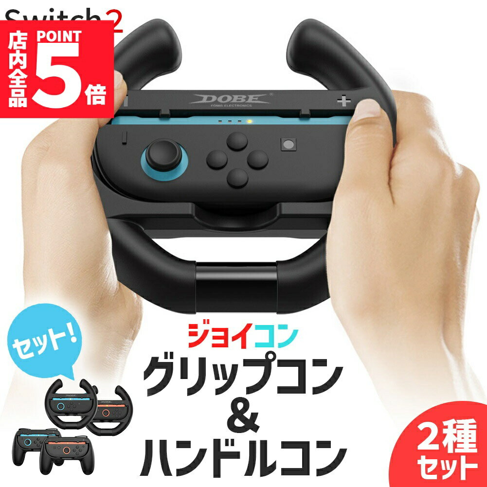 ★期間限定!ポイント5倍＆10倍★Nintendo Switch2 Joy-Con2 グリップ ハンドル コントローラー 2種 計4点セット 持ち手 ジョイコン プロコン スイッチ 任天堂 Nintendo 任天堂スイッチ ケース 保護 ス