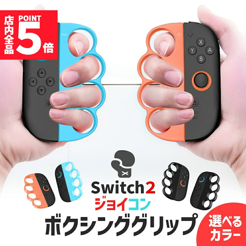 ★期間限定!ポイント5倍＆10倍★Nintendo Switch2 Joy-Con2 ボクシング グリップ コントローラー 選べる カラー Fit Boxing ジョイコン スイッチ2 左右セット 任天堂 任天堂スイッチ ケース 保護 スイ