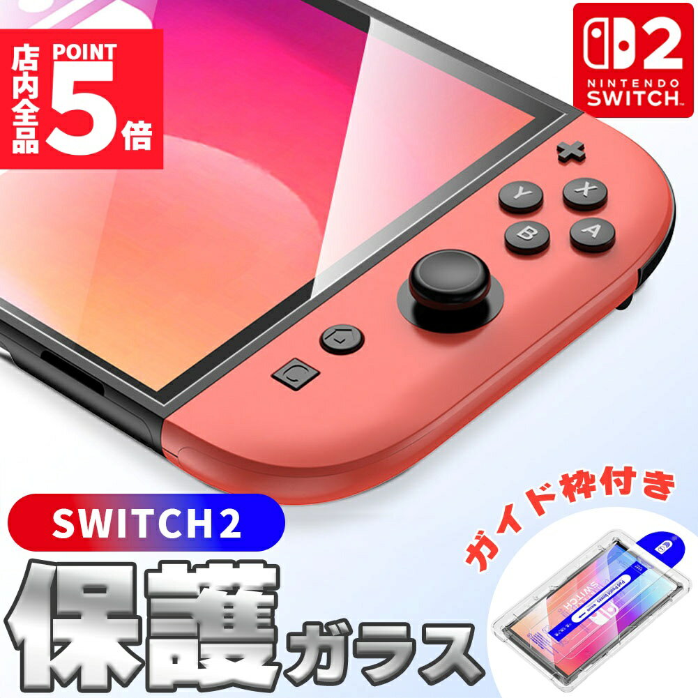 ★期間限定!ポイント5倍＆10倍★Switch2用 強化ガラスフィルム HD ブルーライトカット 簡単取り付け アシストケース 高透明度 傷つきにくい ガラス 飛散防止 指紋防止 液晶保護 画面保護 任天堂 任天堂スイッチ2 テレビゲーム