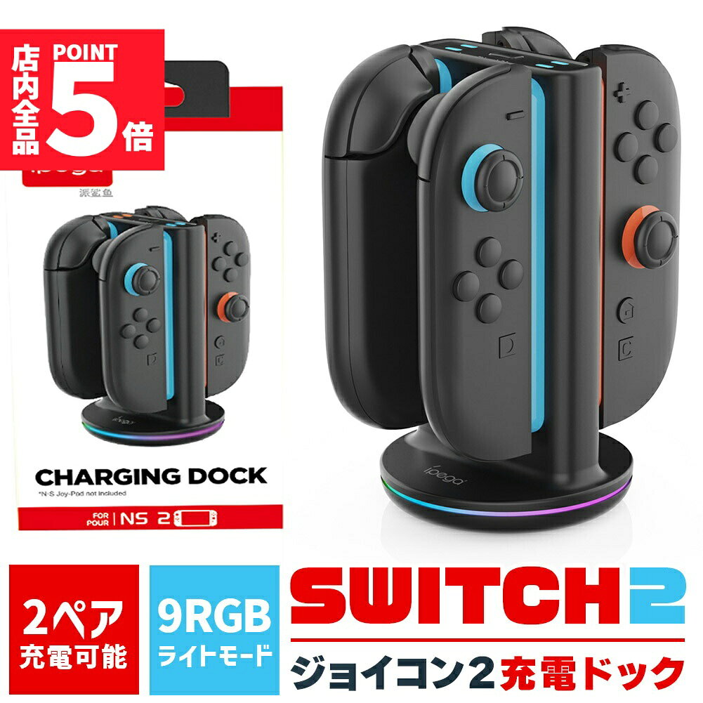 ★期間限定!ポイント5倍＆10倍★Nintendo Switch2 Joy-Con2 充電 スタンド Nintendo Switch2用 RGB ライト 4台同時充電可能 急速充電 ジョイコン ニンテンドー スイッチ2 充電ホルダー チャー