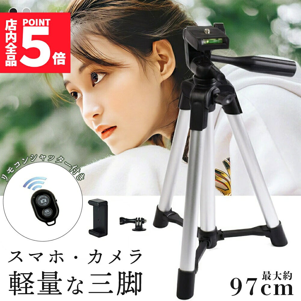 ★期間限定!ポイント5倍＆10倍★スマホ 三脚 デジカメ三脚 リモコンシャッター付き 最大97cm 360°回転可能 3WAY雲台 スマートフォン ビデオカメラ 軽量 ミニ三脚 持ち運び便利 iPhone用/Android/カメラ 自撮り