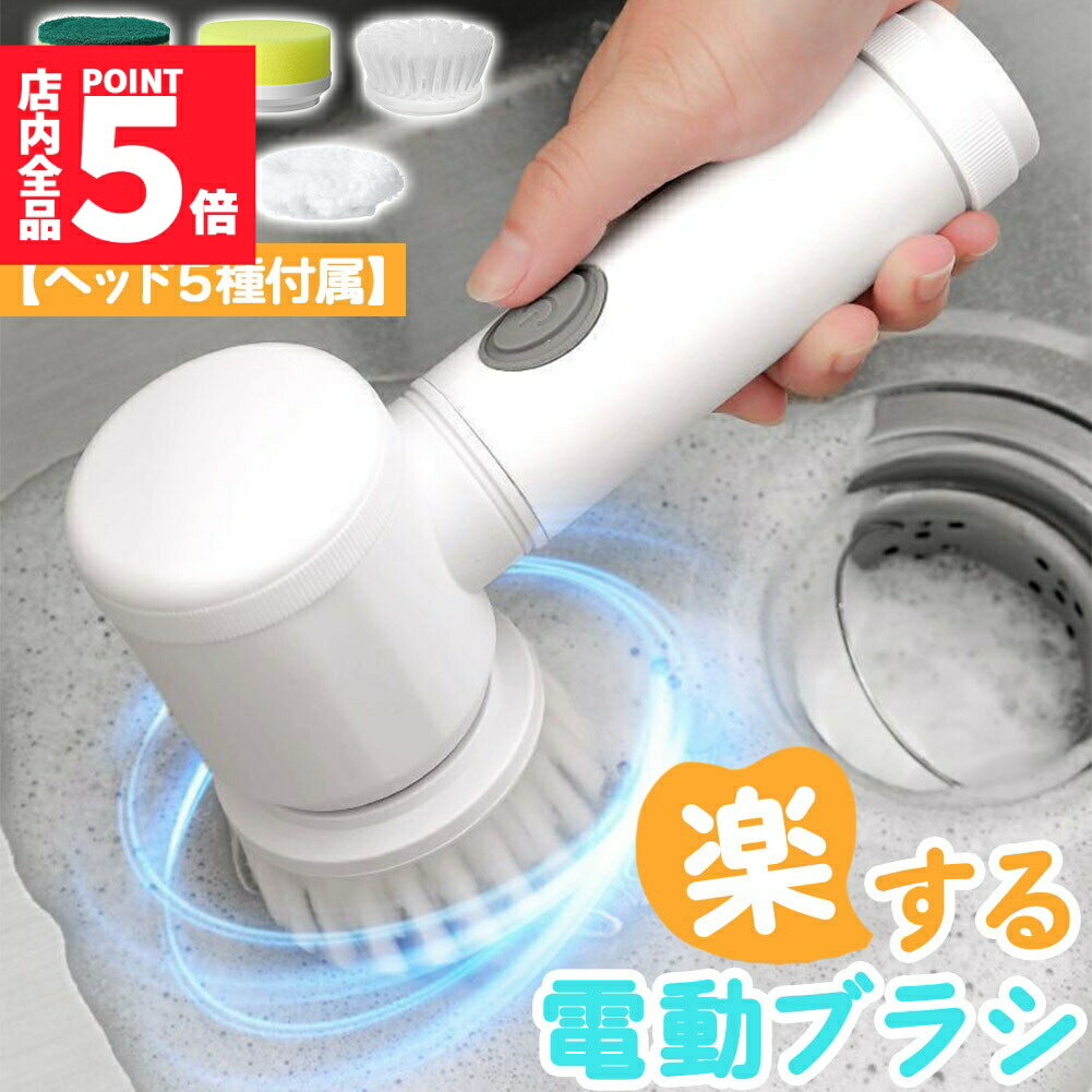 【ランキング受賞！】 ★期間限定!ポイント5倍＆10倍★電動ブラシ 掃除用 電動 ブラシ 掃除 自動 コードレス 充電式 お風呂掃除 お風呂 食器洗い スポンジ キッチン 台所 シンク コンロ たわし 金たわし バスポリッシャー ヘッド5種付属 交換 洗う 洗浄