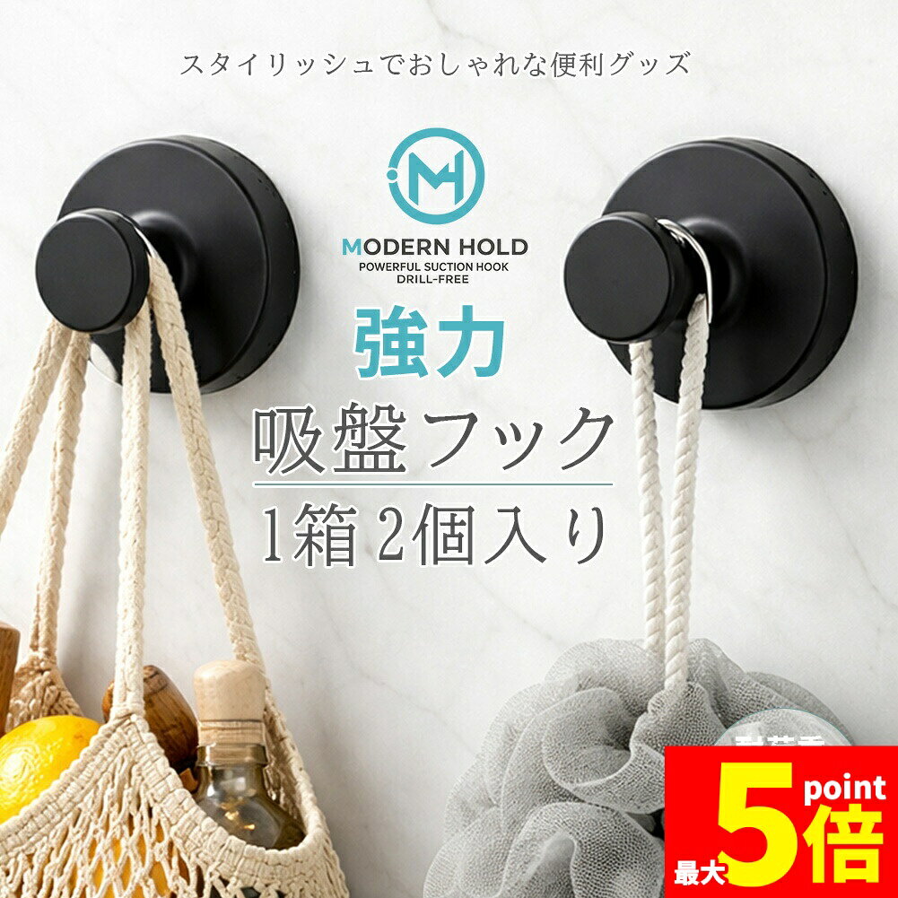 ドリル不要。壁を傷つけない。粘着＆強力吸盤で叶える、理想の収納空間。強力真空吸盤で。スタイリッシュな収納を実現します。プロも納得の粘着＆吸盤力で、耐荷重は3kg（1個あたり）。洗面所、浴室、キッチン、玄関、クローゼットまで、家中さまざまなところで活躍します。ドリル不要で、賃貸住まいの方でも安心して使えます。洗練されたマットブラックのデザインは、どんなインテリアにも馴染み、生活の質を上げます。【強力真空吸盤フックの主な特徴】空いたスペースを有効活用！・強力真空吸盤：耐荷重約3kg（1個あたり）。しっかり固定。・防錆加工：水に強く、サビにくい。清潔感をキープ。・簡単設置：誰でも簡単。4ステップで取り付け完了。・多用途：家中使える。お気に入りのバスグッズ、鞄、アウターの収納に。・マットブラック：洗練された現代的なデザイン。【お得な1箱2個入り】複数箇所で使えてお得。洗面所とキッチン、玄関とクローゼットなど、あなたのアイデア次第でどこでも。【取り付け簡単 4ステップ】・壁の汚れを拭き取ります。・フィルムを剥がし、吸盤を押し付けます。・カバー・フックをセットします。・フック（ノブ）を時計回りに回して吸盤でがっちり！固定完了！粘着面は、洗って復活し、繰り返し使えます。【使用できる壁の素材】・凹凸のない平らな面（光沢のあるタイル、ガラス、ステンレス、鏡、プラスチック面など）。【使用シーン】バスルーム・洗面所：タオル、ボディブラシ、バスグッズ、ボトル類の収納に。水に強く清潔。お気に入りのバスグッズを、サッと手に取れる幸せ。玄関・クローゼット：鞄、アウター、スカーフ、眼鏡のちょい掛けに。重いコートもOK。キッチン：調理器具を壁掛けしてスペース確保。【商品仕様】商品：強力真空吸盤フック 2個セットサイズ：ベース直径約6.0cm、フック突起約2.8cm、奥行約4.8cmカラー：マットブラック耐荷重：約3kg（1個あたり）設置方法：強力真空吸盤式※日本語取扱説明書、撮影用小物類などは付属しておりません。※簡易包装でのお届けとなります。※モニターにより色合いが若干違いが生じる場合がございます。※デザインは入荷時期により若干変化する場合がございます※海外製造品のため、多少の匂い軽微な傷や汚れ、個体差等ある場合がございます。※商品の使用により生じた如何なる損害・被害も弊社では一切の責任を負いかねますので予めご了承ください。※発送方法について：お届け先、個数によって配送情報に記載の配送業者とは異なる場合がございます。日本郵便、佐川急便、ヤマト運輸、またはセイノーエクスプレス(大型商品)でお届けいたします。なお、配送業者はお選びいただけませんので、ご了承ください。