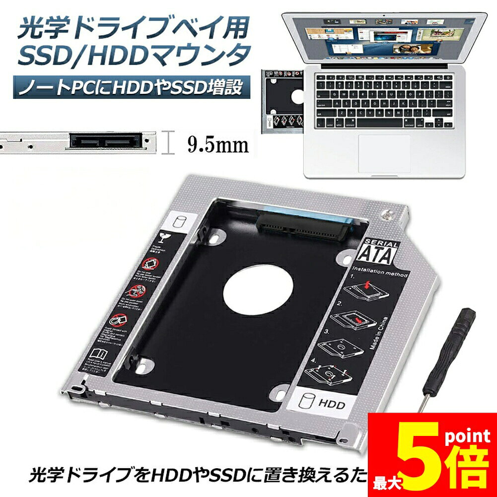 ★期間限定！ポイント5倍★光学ドライブ HDD SSD 置き換え セカンドHDDアダプター 9.5mm SlimlineSATA ドライブ 搭載 ノートPC用 ノートPCドライブマウンタ セカンド 光学ドライブベイ用 SATA HDDマウン(2.0)