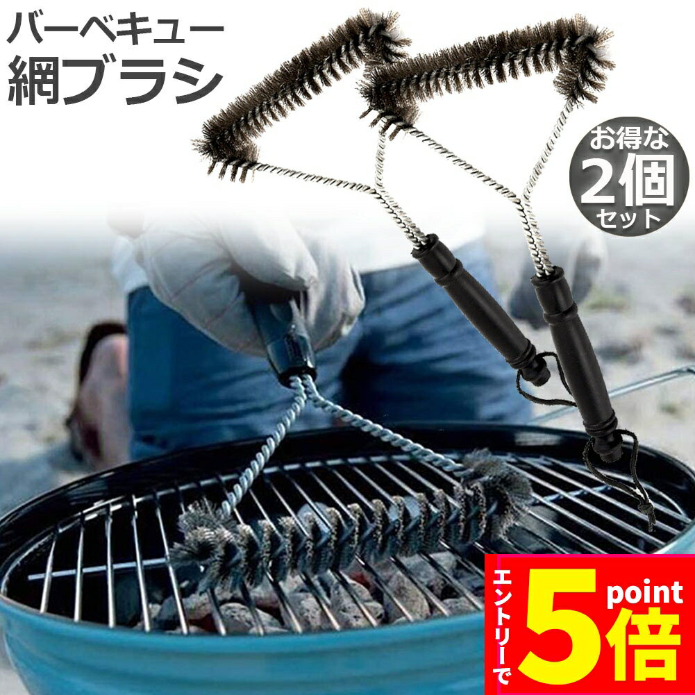 ★エントリーでP5倍 買い物マラソン★バーベキュー 網 ブラシ 2個セット バーベキューブラシ BBQ 網用ブラシ グリルブラシ バーベキュー網 バーベキューコンロ バーベキューグリルコンロ バーベキューコンログリル ステンレス