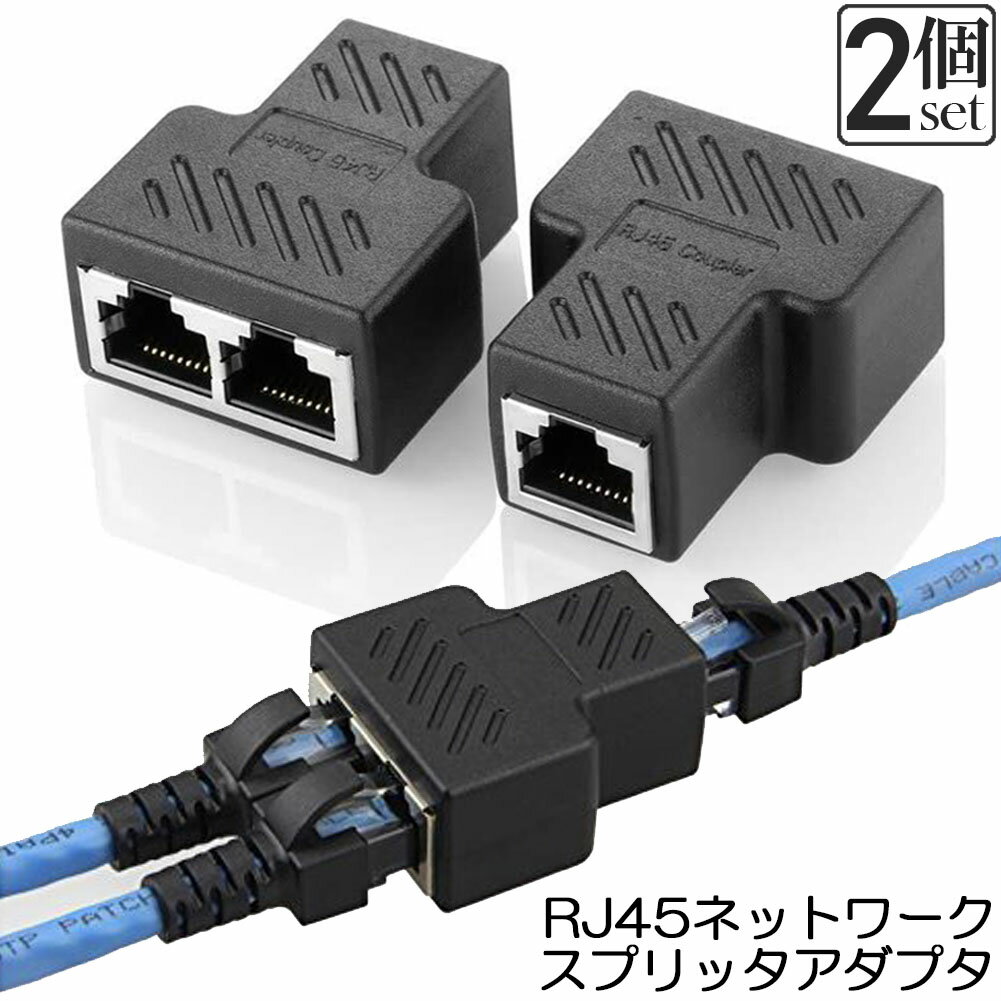 ＼5/9～5/16限定ポイント5倍！／RJ45 ネットワークスプリッタアダプタ LANケーブル延長コ ...