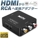 HDMI to AV 変換コンポジット HDMI to AV 変換コンバーター HDMIからアナログに変換アダプター 1080P 音声出力可 USB給電 Xbox PS4 PS3 カーナビなど対応 黒 送料無料