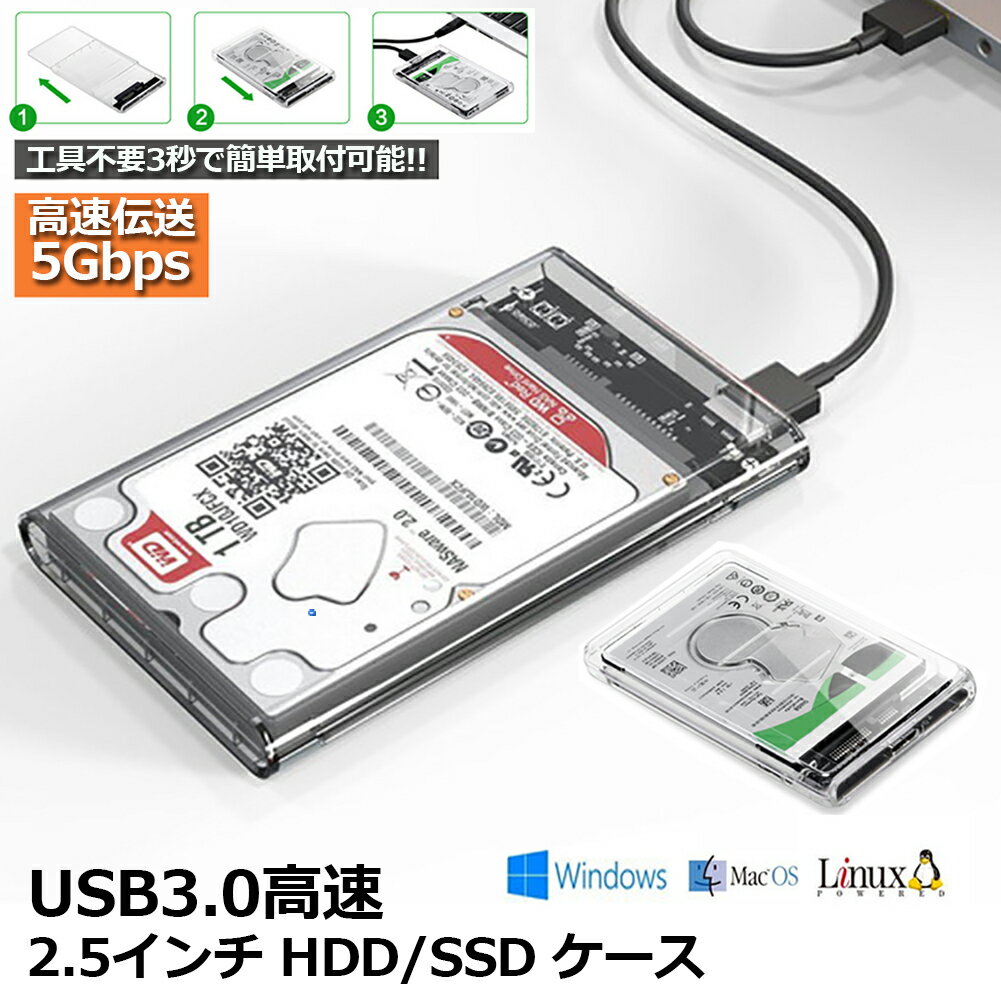 HDD SSDケース USB3.0 2.5インチ USB3.0接続 SATA III 外付けハードディスク 5Gbps 高速データ転送 UASP対応 透明シリーズ ポータブル SSD ドライブ ケース SATA USB 変換ボックス ネジ 工具不要 簡単着脱 Mac Windows Linux PS4 PS3 XBox HDTV等対応 送料無料