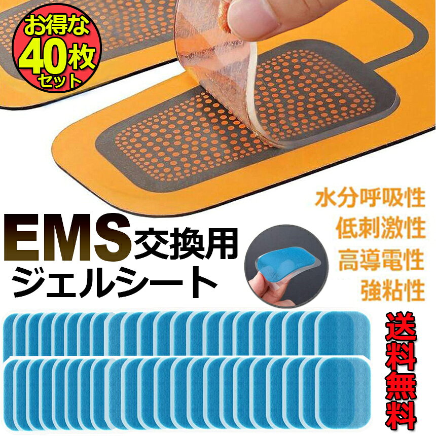 ジェルシートEMS 腹筋ベルト交換パッド 40枚入れ 高電導パッド 腕筋 トレーニング ...