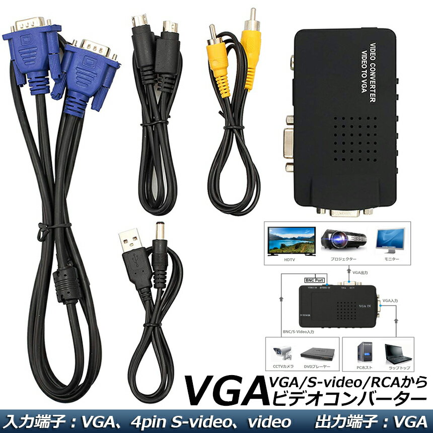 VGA S-video RCA AV to VGA 変換アダプター 接続 RCAコンポジット Sビデオ ビデオコンバーター CCTV VCD DVD PC to Laptop LCDテレビ TV