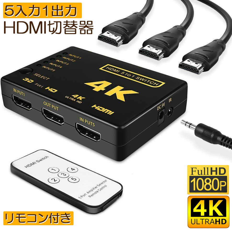 HDMI 切替器 分配器 5入力1出力 4K セレクター 1080p 3DフルHD対応 自動手 動切り替え リモコン switch Blu-Ray DVD DVR Xbox PS3 PS4 Appleなど対応