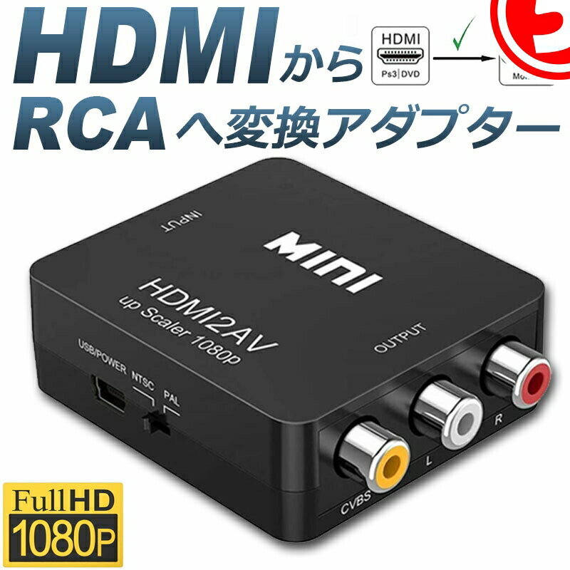 ★6/4～6/11限定ポイント5倍★HDMI to AV 変換コンポジット HDMI to AV 変換コンバーター HDMIからアナログに変換アダプター 1080P 音声出力可 USB給電 Xbox PS4 PS3 カーナビなど