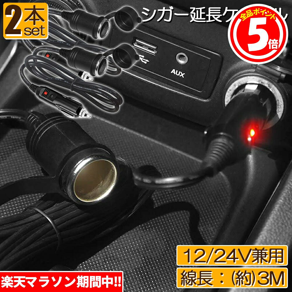 許容電流：8A　Max。電流保護回路：ヒューズ／15A。キャップ付き。パイロットランプ内蔵。許容量を超えないシガーソケット延長ケーブルなら安全にDC電気製品をご利用出来ます。全長は3Mありますので後部座席やトランク、車外でもDC電気製品がご利用出来るようになります。12V/24V両対応。通常のドライブからキャンプ、車中泊、釣り、アウトドアで活躍してくれます。バッケージ内容：シガープラグソケット 電源延長ケーブル*1。ご注意：本製品はコンバーターとしては使えません。24Vの入力なら12Vの電子製品には対応できません。※延長ケーブルは長くなる程、ケーブルには負荷が掛かりますので、大きな電力の連続使用は発火の可能性があり、ご注意して使用して下さい。※使用するお車が12V車でも、車によっては走行中にバッテリーの電圧がかなり高くなり、本製品に負荷が掛かります。使用中に異常を感じましたら、本製品をシガーソケットから取り外して下さい。※シガーライタープラグの形状が特殊な車(外車及び一部国産車)では使用出来ない場合がございます。