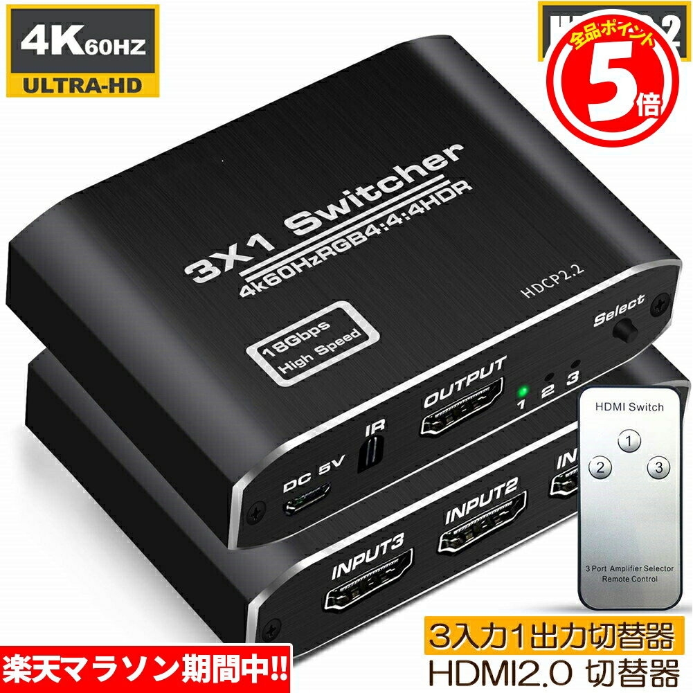 ★6/4～6/11限定ポイント5倍★HDMI切替器 HDMI分配器 3入力1出力 HDMI V2.0 HDR 自動手動切替機能搭載 高速HDMIセレクター 4K 60Hz HDMI2.0 HDCP 2.2 3D フル HD 108