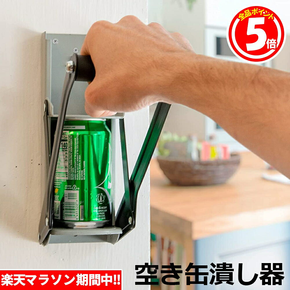 ビール缶つぶし 空き缶潰し器 空き缶つぶし器 缶潰し 缶クラッシャー 缶潰し器 か壁取り付け式 コンパクトに 省スペース ボトル破砕機 アルミ缶 スチールボトル ペットボトル リサイクル用 スペースを節約 16オンス 約480ML 送料無料