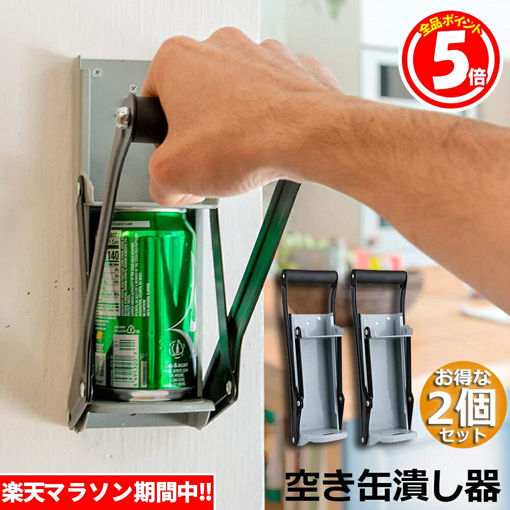 ビール缶つぶし 空き缶潰し器 2個セット 空き缶つぶし器 缶潰し 缶クラッシャー 缶潰し器 か壁取り付け式 コンパクトに 省スペース ボトル破砕機 アルミ缶 スチールボトル リサイクル用 スペースを節約 16オンス 約480ML 送料無料