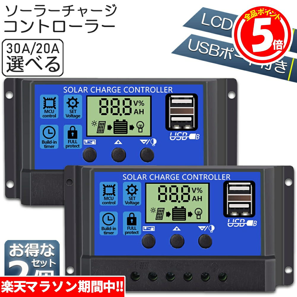 ★6/4～6/11限定ポイント5倍★ソーラーチャージ コントローラー 2台セット 20A 30A 12V 24V 鉛蓄電池車バッテリー充電コントローラー USBポート 付き LCD液晶表示 ソーラーパネル 太陽光パネル 接続用 過