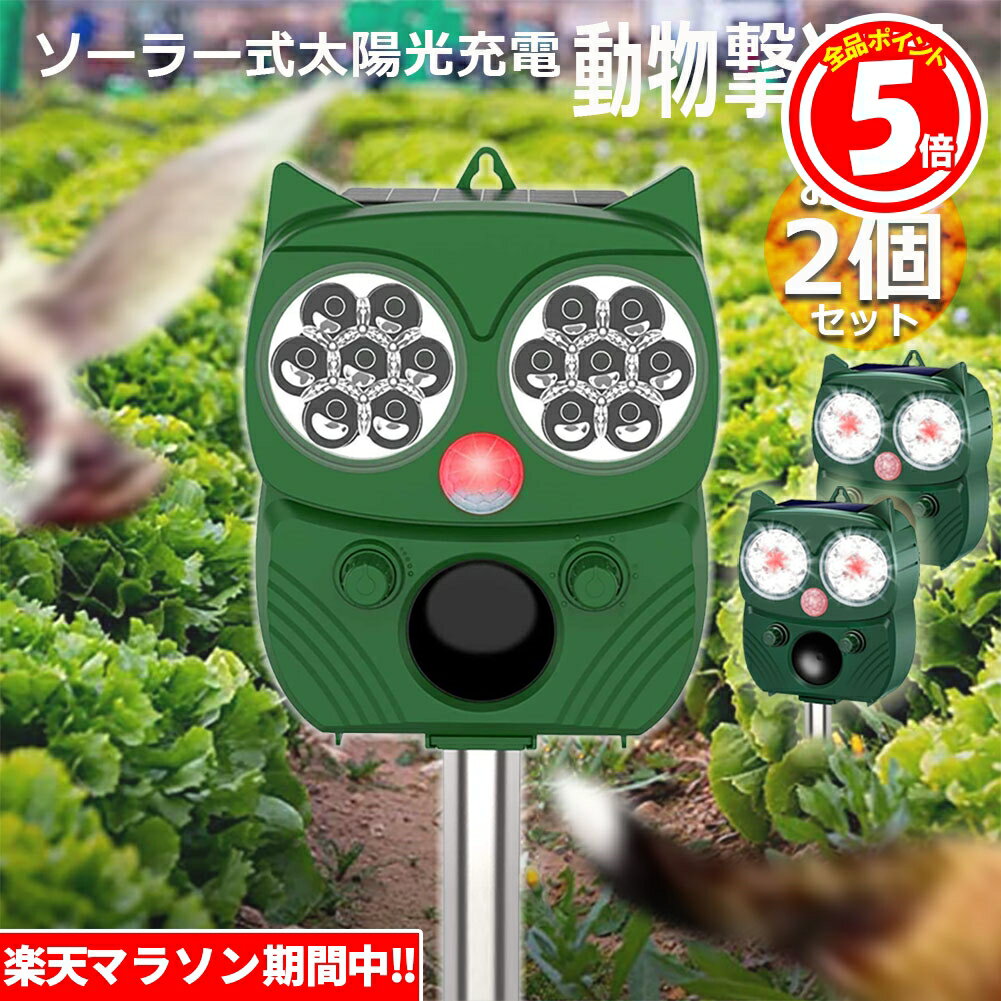 ★6/4～6/11限定ポイント5倍★動物撃退器 害獣撃退器 2個セット 超音波 フラッシュライト 警報音 広範囲 センサー ソーラー 太陽光 USB充電式 防水 5モード 猫 鳥 ネズミ 犬 害獣 よけ 簡単 設置…