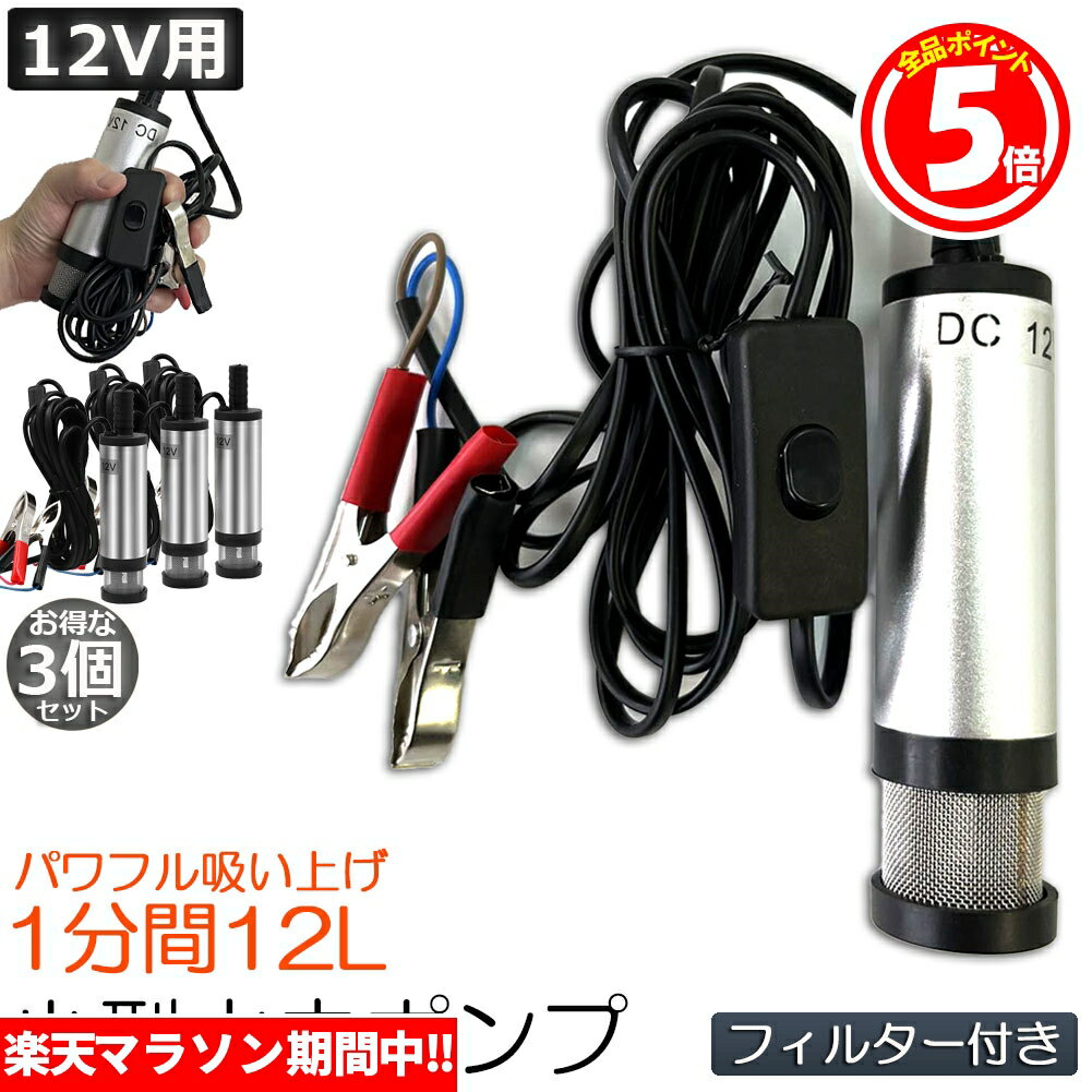 ★6/4～6/11限定ポイント5倍★水中ポンプ 12V 3個セット 小型 ウォーターポンプ 12L/min バッテリークランプ 電動 ポンプ ケーブル 3m スイッチ式 強力 給油 給水 排油 排水 灯油 海水 船舶 風呂 水槽