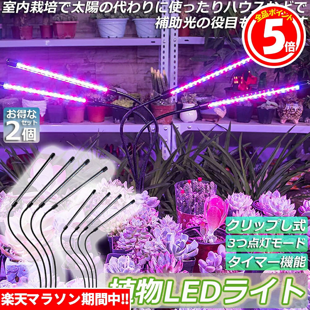 ★6/4～6/11限定ポイント5倍★植物育成ライト 植物育成ランプ LED植物育成灯 2個セット 室内栽培ランプ 3つ照明モード 9段階調光 観葉植物 4ヘッド式ライト 5v 自動ON/OFF 室内/水耕栽培ランプ タイマー付き