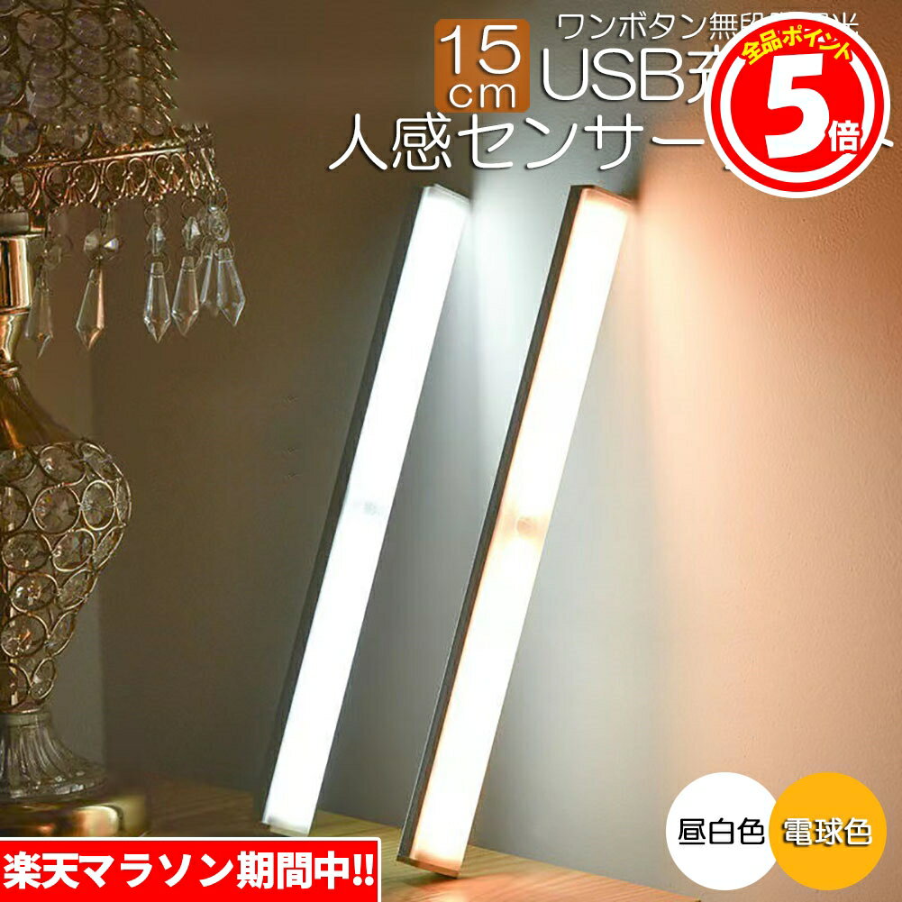 ★6/4～6/11限定ポイント5倍★LEDセンサーライト 人感センサーライト キッチンライト フットライト 15cm LEDバーライト USB充電式 無段階調光 電球色 昼白色 超薄型設計 大容量電池 足元灯 屋内 …